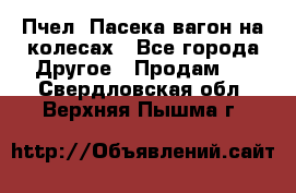 Пчел. Пасека-вагон на колесах - Все города Другое » Продам   . Свердловская обл.,Верхняя Пышма г.